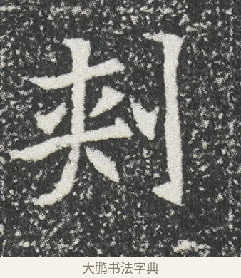 刾 · 佚名 · 楷书（书体参考） · 元公墓志 · 第 8 页