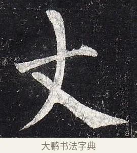 丈 · 柳公权 · 楷书（书体参考） · 玄秘塔碑 · 第 7 页