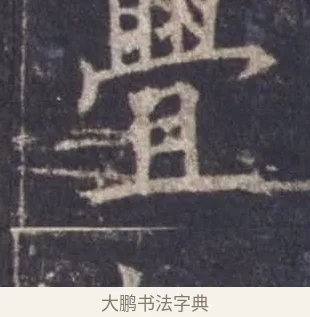 釁 · 欧阳询 · 楷书（书体参考） · 皇甫诞碑 宋拓 · 第 1 页