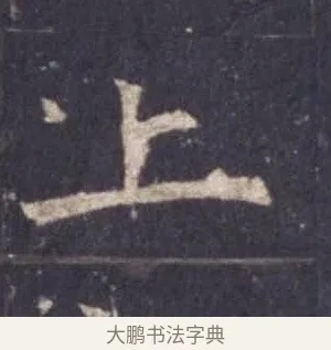 上 · 欧阳询 · 楷书（书体参考） · 皇甫诞碑 宋拓 · 第 1 页