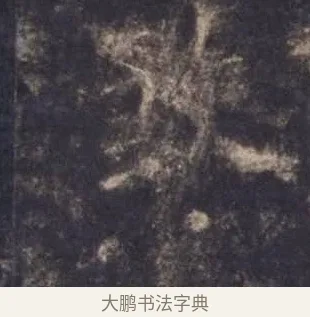 煞 · 欧阳询 · 楷书（书体参考） · 皇甫诞碑 宋拓 · 第 1 页