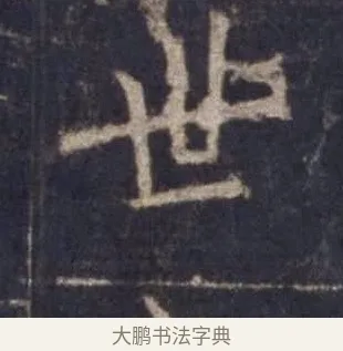世 · 欧阳询 · 楷书（书体参考） · 皇甫诞碑 宋拓 · 第 1 页