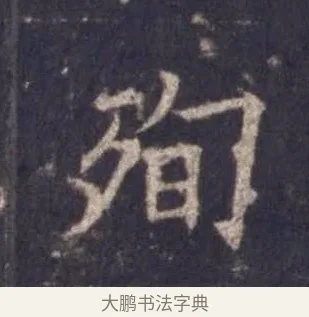 殉 · 欧阳询 · 楷书（书体参考） · 皇甫诞碑 宋拓 · 第 1 页