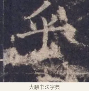 乎 · 欧阳询 · 楷书（书体参考） · 皇甫诞碑 宋拓 · 第 1 页