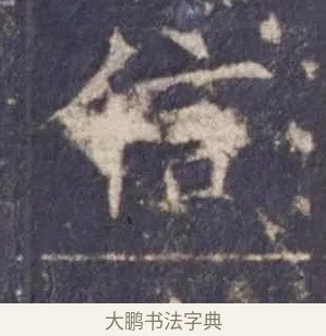 信 · 欧阳询 · 楷书（书体参考） · 皇甫诞碑 宋拓 · 第 10 页