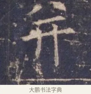 并 · 欧阳询 · 楷书（书体参考） · 皇甫诞碑 宋拓 · 第 10 页