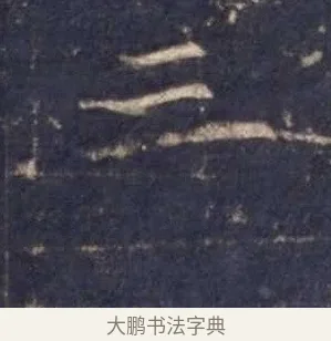 三 · 欧阳询 · 楷书（书体参考） · 皇甫诞碑 宋拓 · 第 10 页