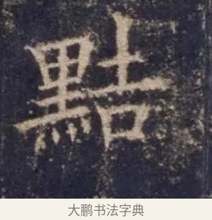 黠 · 欧阳询 · 楷书（书体参考） · 皇甫诞碑 宋拓 · 第 10 页