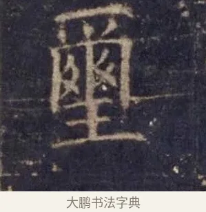 璽 · 欧阳询 · 楷书（书体参考） · 皇甫诞碑 宋拓 · 第 10 页