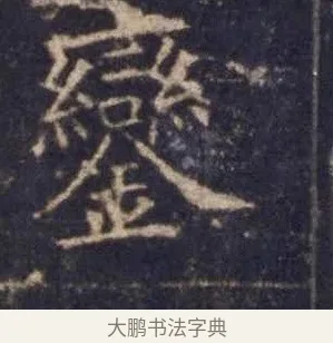 鑾 · 欧阳询 · 楷书（书体参考） · 皇甫诞碑 宋拓 · 第 10 页