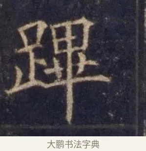 蹕 · 欧阳询 · 楷书（书体参考） · 皇甫诞碑 宋拓 · 第 10 页