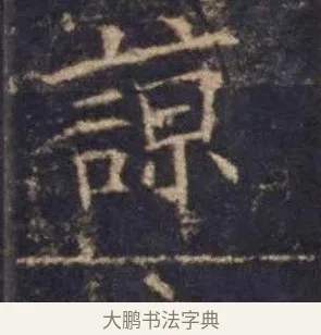 諒 · 欧阳询 · 楷书（书体参考） · 皇甫诞碑 宋拓 · 第 10 页