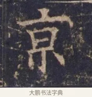 京 · 欧阳询 · 楷书（书体参考） · 皇甫诞碑 宋拓 · 第 10 页
