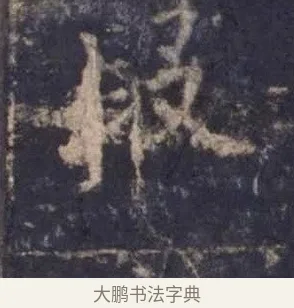 段 · 欧阳询 · 楷书（书体参考） · 皇甫诞碑 宋拓 · 第 10 页