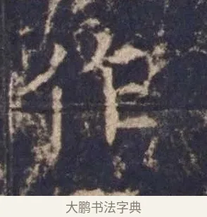 作 · 欧阳询 · 楷书（书体参考） · 皇甫诞碑 宋拓 · 第 10 页