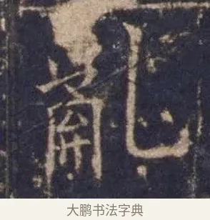 亂 · 欧阳询 · 楷书（书体参考） · 皇甫诞碑 宋拓 · 第 10 页