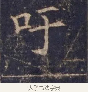 吁 · 欧阳询 · 楷书（书体参考） · 皇甫诞碑 宋拓 · 第 10 页