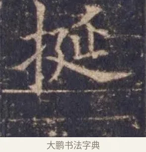 挻 · 欧阳询 · 楷书（书体参考） · 皇甫诞碑 宋拓 · 第 10 页