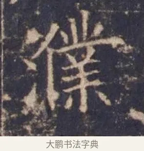 濮 · 欧阳询 · 楷书（书体参考） · 皇甫诞碑 宋拓 · 第 10 页