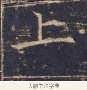 上 · 欧阳询 · 楷书（书体参考） · 皇甫诞碑 宋拓 · 第 10 页