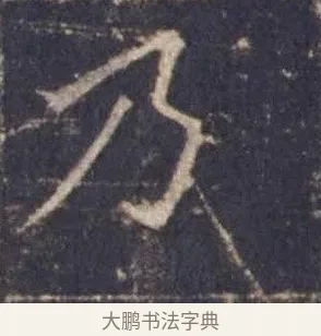乃 · 欧阳询 · 楷书（书体参考） · 皇甫诞碑 宋拓 · 第 10 页