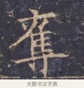 奪 · 欧阳询 · 楷书（书体参考） · 皇甫诞碑 宋拓 · 第 10 页