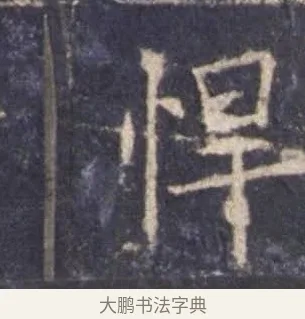 悍 · 欧阳询 · 楷书（书体参考） · 皇甫诞碑 宋拓 · 第 11 页