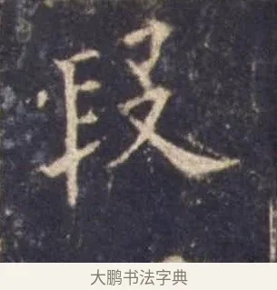 段 · 欧阳询 · 楷书（书体参考） · 皇甫诞碑 宋拓 · 第 11 页