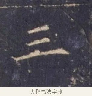 三 · 欧阳询 · 楷书（书体参考） · 皇甫诞碑 宋拓 · 第 11 页