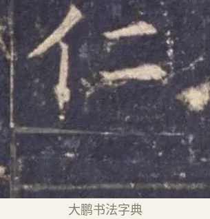 仁 · 欧阳询 · 楷书（书体参考） · 皇甫诞碑 宋拓 · 第 11 页