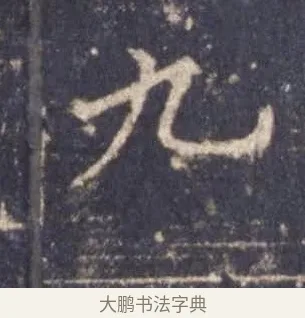九 · 欧阳询 · 楷书（书体参考） · 皇甫诞碑 宋拓 · 第 11 页