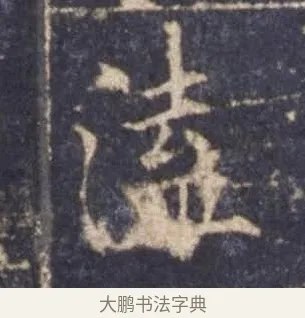 溘 · 欧阳询 · 楷书（书体参考） · 皇甫诞碑 宋拓 · 第 11 页