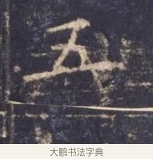 五 · 欧阳询 · 楷书（书体参考） · 皇甫诞碑 宋拓 · 第 11 页