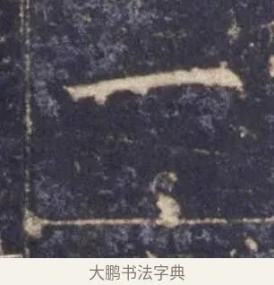 一 · 欧阳询 · 楷书（书体参考） · 皇甫诞碑 宋拓 · 第 11 页