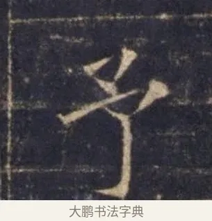 予 · 欧阳询 · 楷书（书体参考） · 皇甫诞碑 宋拓 · 第 11 页