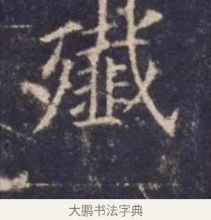 殲 · 欧阳询 · 楷书（书体参考） · 皇甫诞碑 宋拓 · 第 11 页
