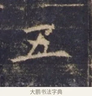 五 · 欧阳询 · 楷书（书体参考） · 皇甫诞碑 宋拓 · 第 11 页