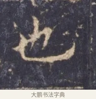 也 · 欧阳询 · 楷书（书体参考） · 皇甫诞碑 宋拓 · 第 11 页