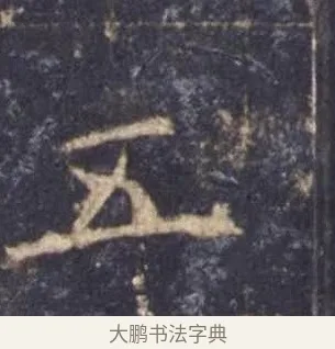 五 · 欧阳询 · 楷书（书体参考） · 皇甫诞碑 宋拓 · 第 11 页
