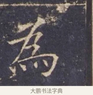 為 · 欧阳询 · 楷书（书体参考） · 皇甫诞碑 宋拓 · 第 12 页