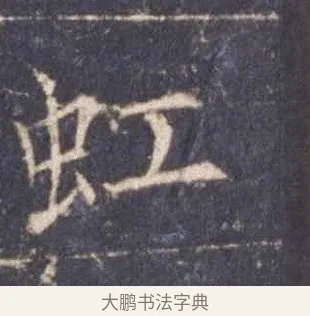 虹 · 欧阳询 · 楷书（书体参考） · 皇甫诞碑 宋拓 · 第 12 页