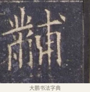 黼 · 欧阳询 · 楷书（书体参考） · 皇甫诞碑 宋拓 · 第 12 页