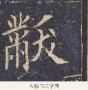 黻 · 欧阳询 · 楷书（书体参考） · 皇甫诞碑 宋拓 · 第 12 页