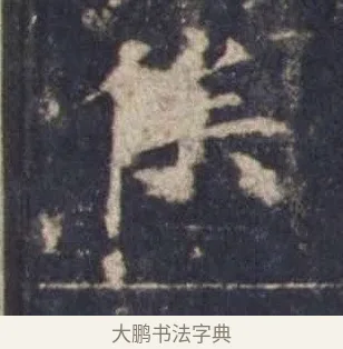 俟 · 欧阳询 · 楷书（书体参考） · 皇甫诞碑 宋拓 · 第 12 页