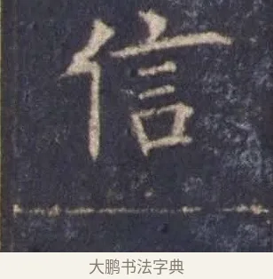信 · 欧阳询 · 楷书（书体参考） · 皇甫诞碑 宋拓 · 第 12 页