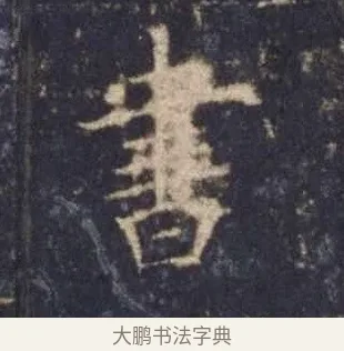 書 · 欧阳询 · 楷书（书体参考） · 皇甫诞碑 宋拓 · 第 12 页