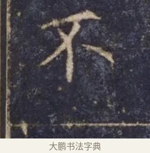 不 · 欧阳询 · 楷书（书体参考） · 皇甫诞碑 宋拓 · 第 12 页