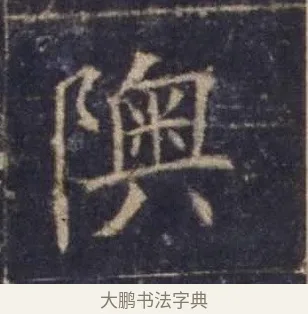 隩 · 欧阳询 · 楷书（书体参考） · 皇甫诞碑 宋拓 · 第 12 页