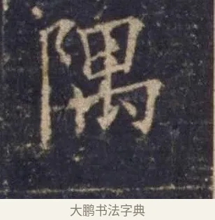 隅 · 欧阳询 · 楷书（书体参考） · 皇甫诞碑 宋拓 · 第 12 页