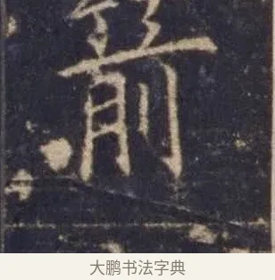 箭 · 欧阳询 · 楷书（书体参考） · 皇甫诞碑 宋拓 · 第 12 页
